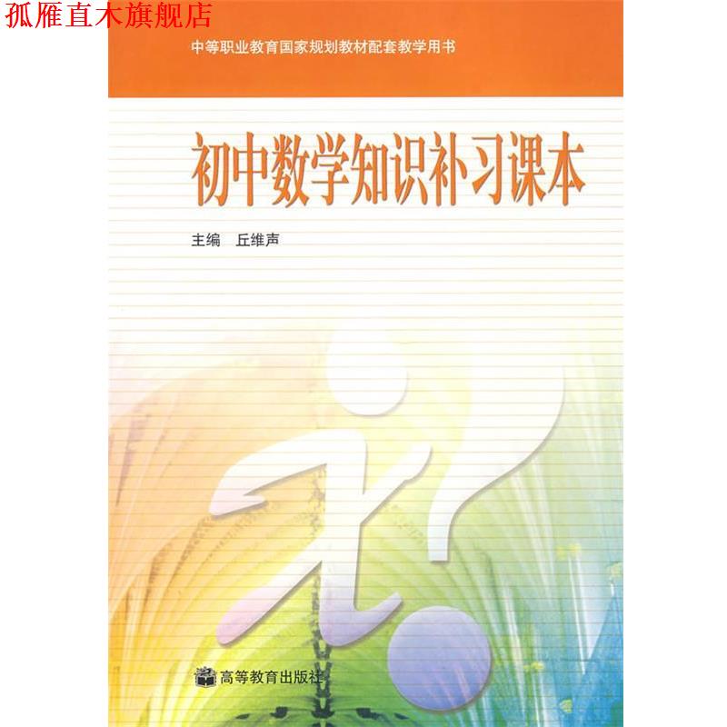 【正版书】 初中数学知识补习课本 丘维声 编 高等教育出版社