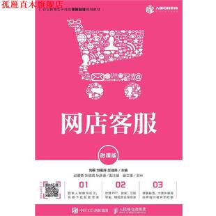 【正版书】 网店客服 刘桓,刘莉萍,赵建伟 著 人民邮电出版社