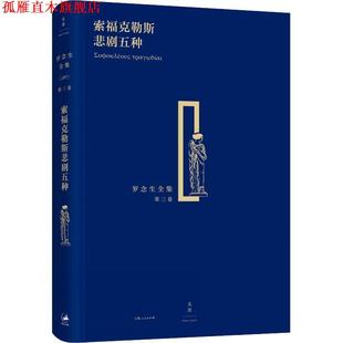索福克勒斯悲剧五种 古希腊 索福克勒斯 上海人民出版 书 罗念生 社 正版