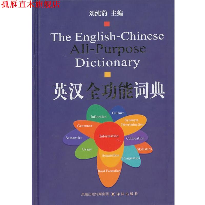 【正版书】 英汉全功能词典 刘纯豹 主编 译林出版社