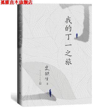 【正版书】 我的丁一之旅 史铁生 著 人民文学出版社