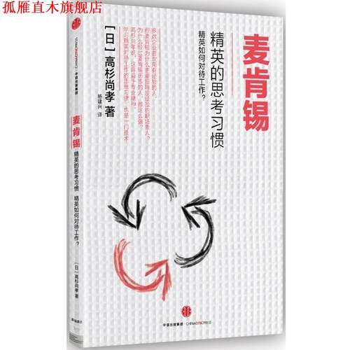 【正版书】 麦肯锡精英的思考习惯 【日】高杉尚孝 著 中信出版社
