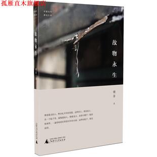 【正版书】 故物永生 傅菲 广西师范大学出版社