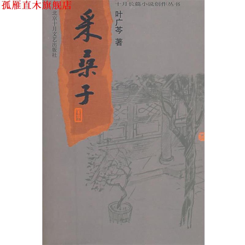 【正版书】 采桑子 叶广苓 著 北京十月文艺出版社