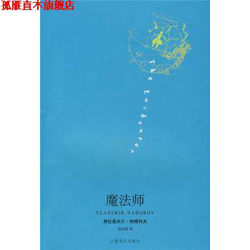【正版书】 魔法师 [美] 纳博科夫 著,金绍禹 译 上海译文出版社