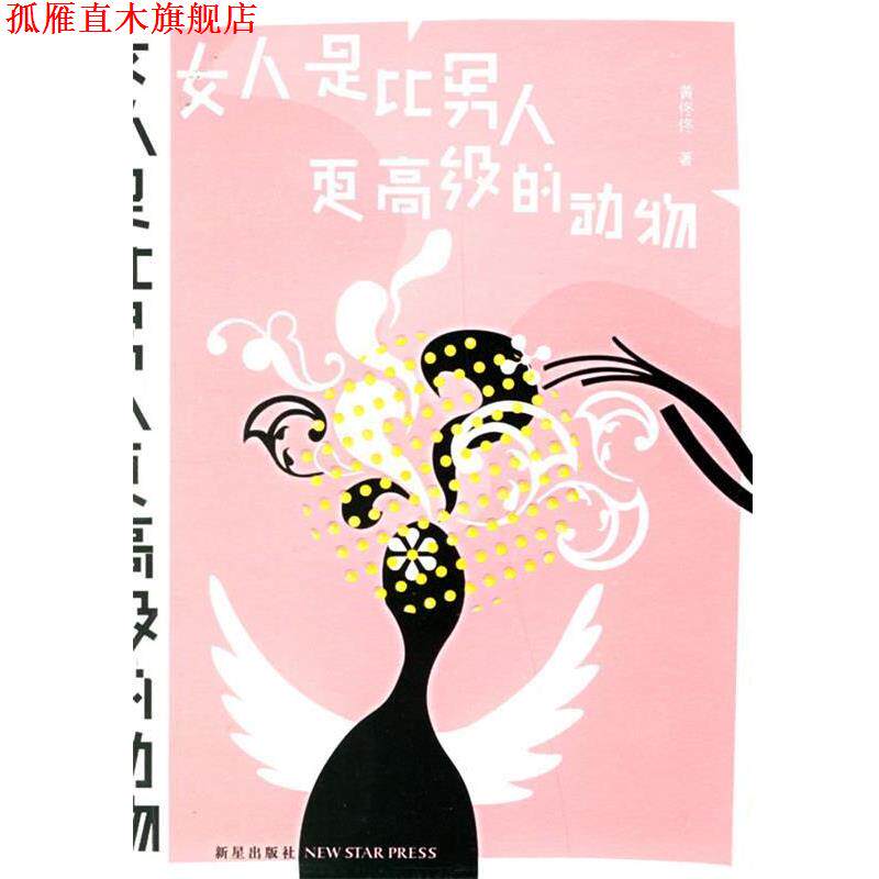 【正版书】 女人是比男人更的动物 黄佟佟 著 新星出版社