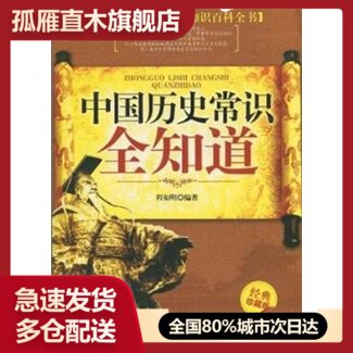 【正版】中国历史常识全知道程如明