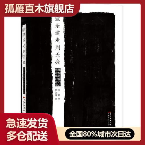 【正版】壹条道走到天亮-我和阿璞的古典音乐对谈录周鲒 文 陈元璞
