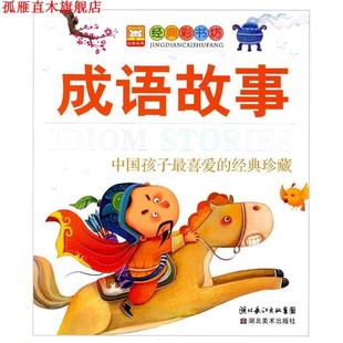 成语故事 书 幼狮文化 编著 社 湖北美术出版 正版