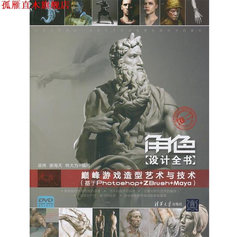【正版书】 角色设计全书 吴伟,谢海天,林大为著 清华大学出版社
