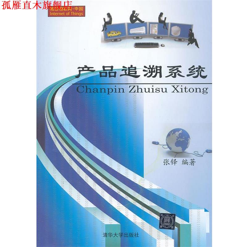 【正版书】 产品追溯系统 张铎 编著 清华大学出版社