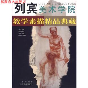 【正版书】 列宾美术学院:教学素描精品典藏 李平 编著 江西美术出版社