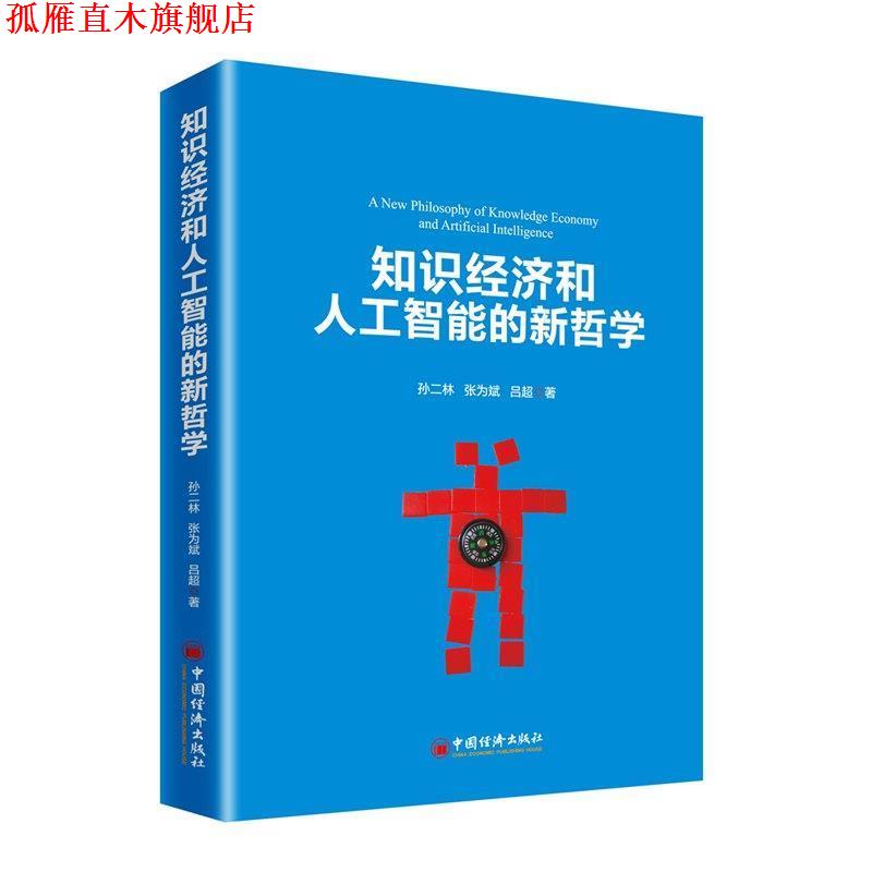 【正版书】 知识经济和人工智能时代的新哲学 孙二林,张为斌,吕超 中国经济出版社