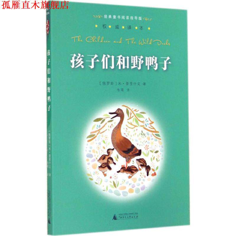【正版书】 亲近母语经典童书阅读指导版孩子们和野鸭子 (俄罗斯)普里什文 著,韦苇 译 广西师范大学出版社