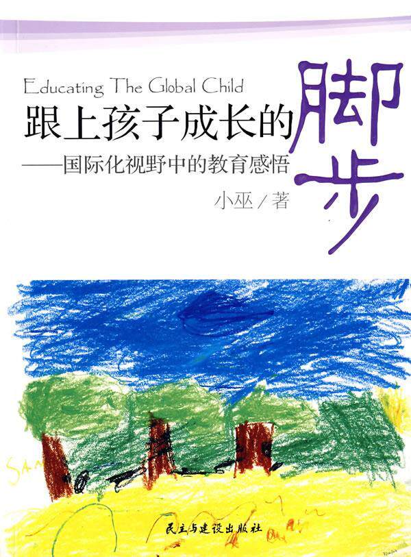 【正版书】跟上孩子成长的脚步国际化视野中的教育感悟小巫 小巫 小巫小巫 9787801128485
