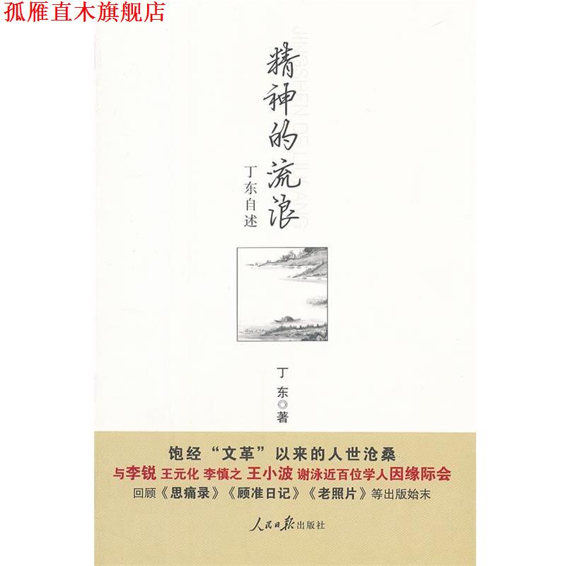 【正版书】 精神的流浪:丁东自述 丁东 人民日报出版社