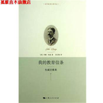【正版书】 我的教育信条 (美)杜威 著,彭正梅 译 上海人民出版社