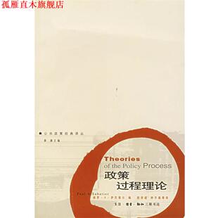【正版书】 政策过程理论—公共政策经典译丛 （美）萨巴蒂尔 编,彭宗超 等译 生活·读书·新知三联书店