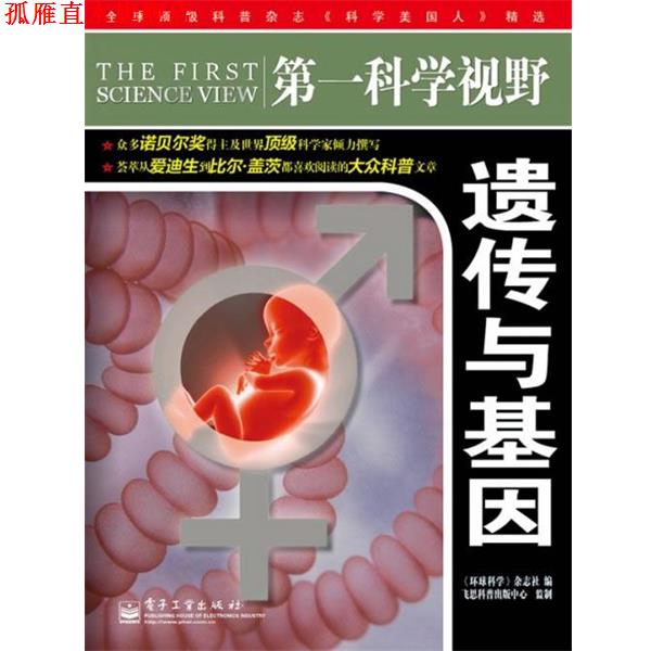 【正版书】 科学视野·遗传与基因 《环球科学》杂志社 编 电子工业出版社