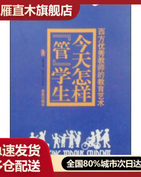 【正版】大夏书系 今天怎样u0026lsquo;管u0026rsquo;学生 西方教师的教育艺术