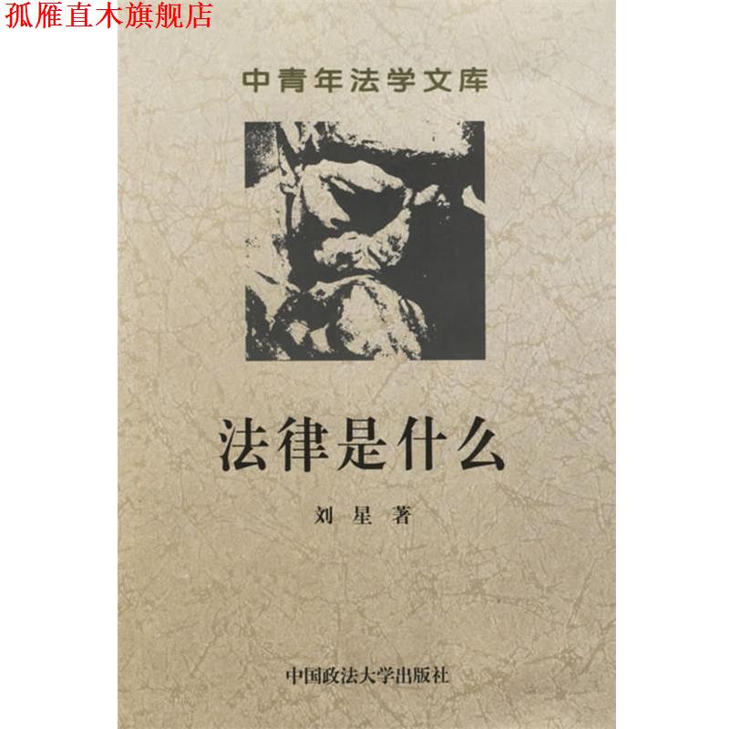 【正版书】 法律是什么--中青年法学文库 刘星 著 中国政法大学出版社