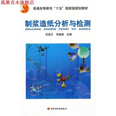 【正版书】 制浆造纸分析与检测 石淑兰,何福望 编 中国轻工业出版社