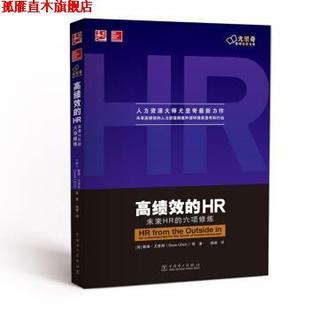 【正版书】 高绩效的HR-未来HR的六项修炼 [美] 戴维·尤里奇（Dave Ulrich） 等 著,钱峰 译 中国电力出版社