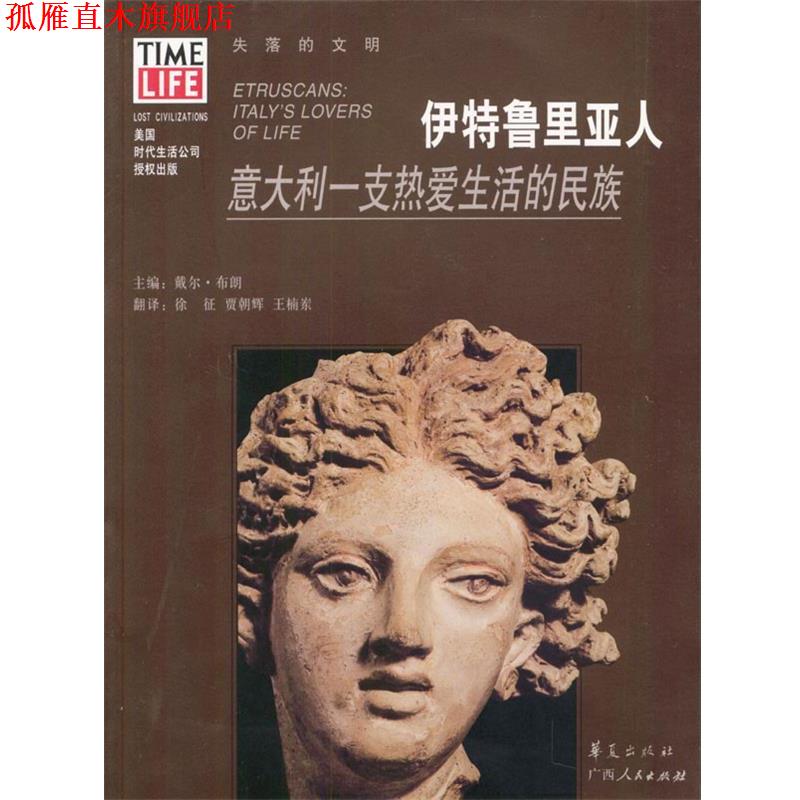 【正版书】 伊特鲁里亚人:意大利一支热爱生活的民族 [美]布朗 主编,徐征等 译 广西人民出版社