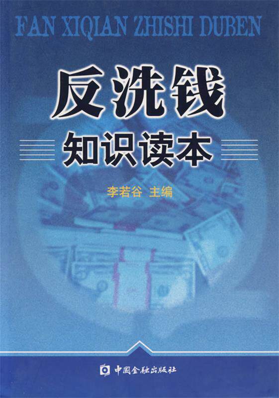 【正版书】 反洗钱知识读本 李若谷 主编 中国金融出版社
