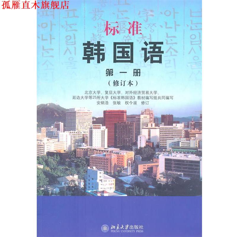 【正版书】 标准韩国语 册 安炳浩,张敏,权今淑 修订 北京大学出版社