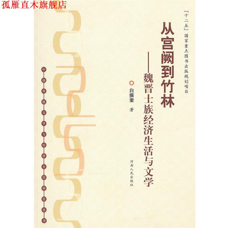【正版书】 从宫阙到竹林--魏晋士族经济生活与文学 白振奎　著 河南人民出版社