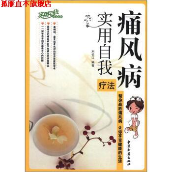 【正版书】 痛风病实用自我疗法 刘长江 著 中医古籍出版社