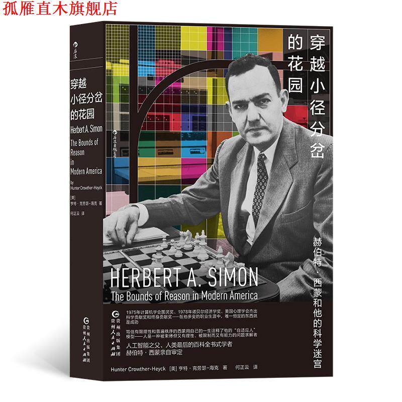 【正版书】 穿越小径分岔的花园:赫伯特·西蒙和他的科学迷宫 [美]亨特·克劳瑟—海克,译者：何正云 贵州人民出版社