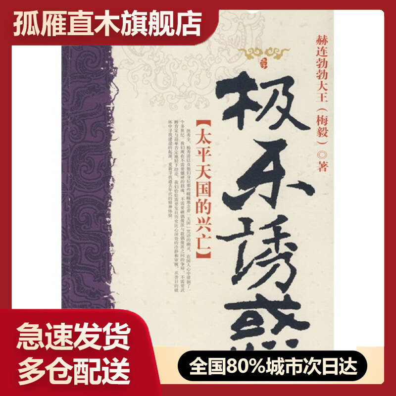 【正版书】极乐诱惑-太平天国的兴亡赫连勃勃大王
