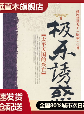 【正版书】极乐诱惑-太平天国的兴亡赫连勃勃大王