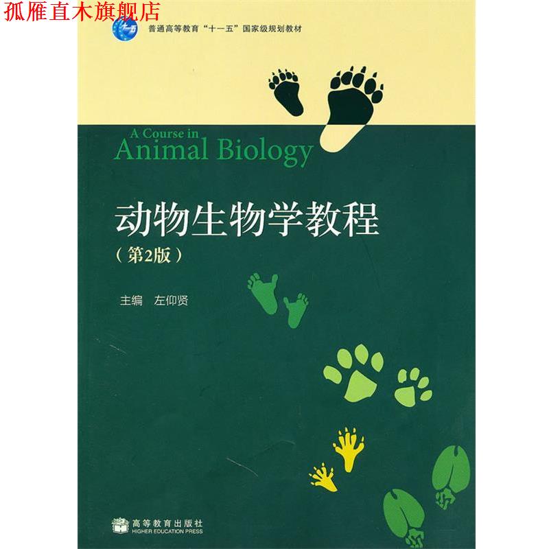 【正版书】 动物生物学教程 左仰贤 主编 高等教育出版社