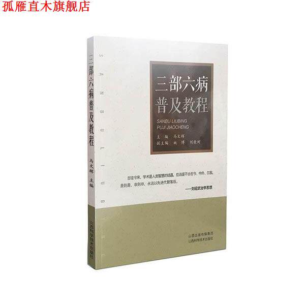 【正版书】 三部六病普及教程 马文辉 山西科学技术出版社
