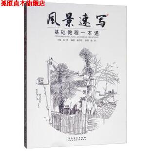 风景速写基础教程一本通 成辉 朱浩明 安徽美术出版 书 著 社 正版