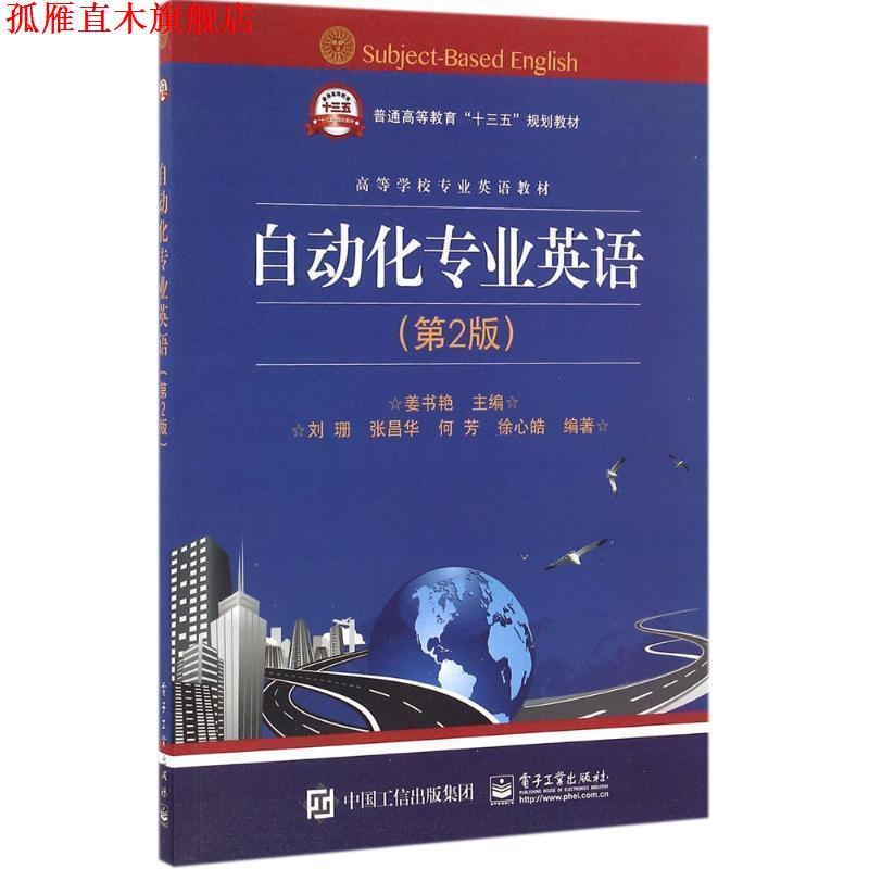 【正版书】 自动化专业英语 姜书艳 主编 电子工业出版社
