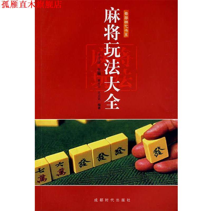 【正版书】 麻将玩法大全 王庆跃　等编 成都时代出版社