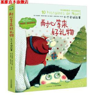 【正版书】 耐心等来好礼物-十个圣诞故事 [法] 吕多维奇·弗拉芒,等 著, [法] 马雅兰·古斯特 长江少年儿童出版社