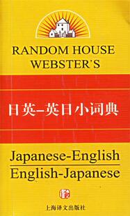【正版书】 日英-英日小词典 (美)Seigo Nakao 著 上海译文出版社