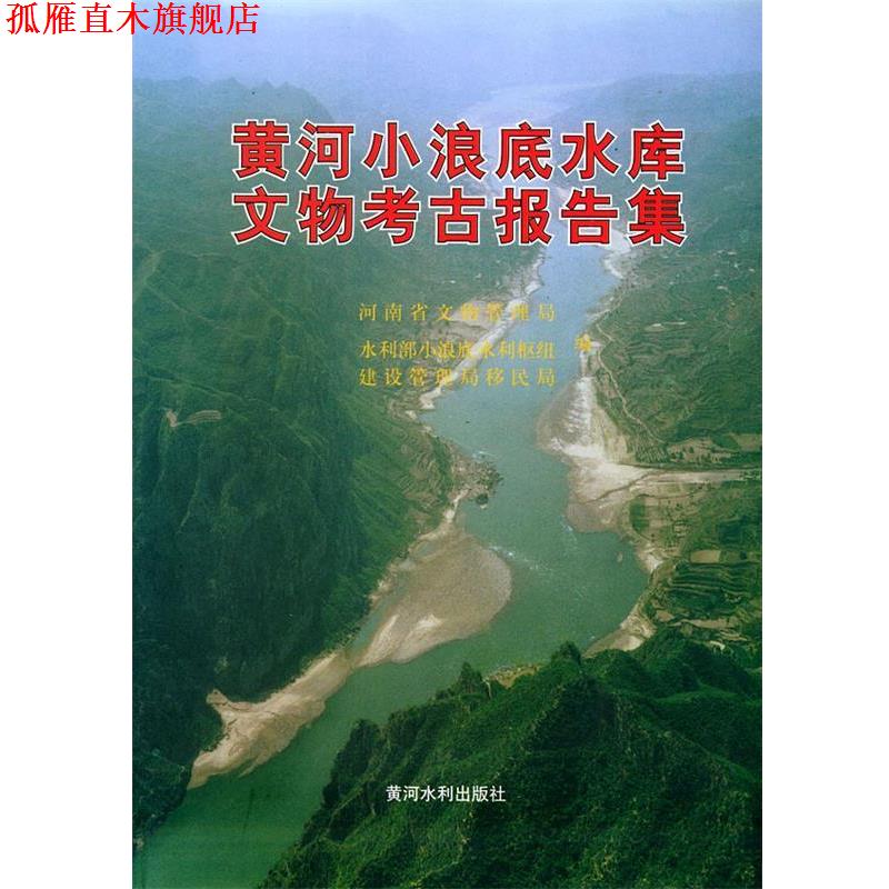 【正版书】 黄河小浪底水库文物考古报告集 河南省文物管理局,水利部小浪底水利枢纽,建设管理局移民局 编 黄河水利出版社