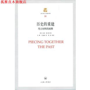 【正版书】 历史的重建:考古材料的阐释 (英)柴尔德 著,方辉,方堃杨 译 上海三联书店