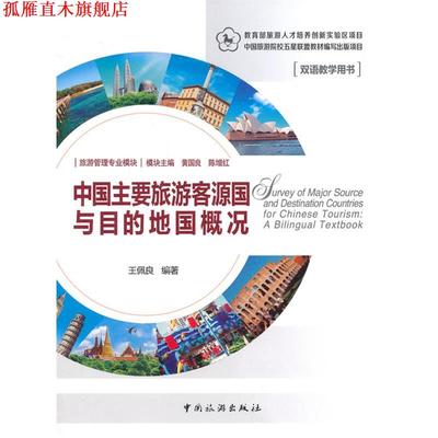 【正版书】 中国主要旅游客源国与目的地概况 王佩良　编著 中国旅游出版社