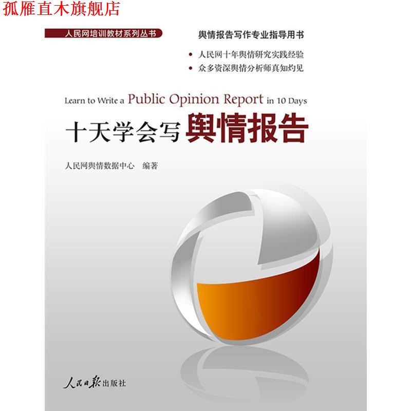 【正版书】 十天学会写舆情报告 人民网舆情数据中心著,人民网舆情数据中心 编 人民日报出版社
