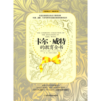 【正版书】 卡尔威特的教育全书 [德] 老卡尔·威特,小卡尔·威特,季南,何春 广西科学技术出版社