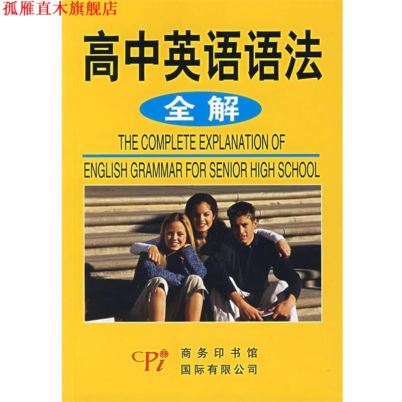 【正版书】 高中英语语法全解 杨德起 编著 商务印书馆国际有限公司