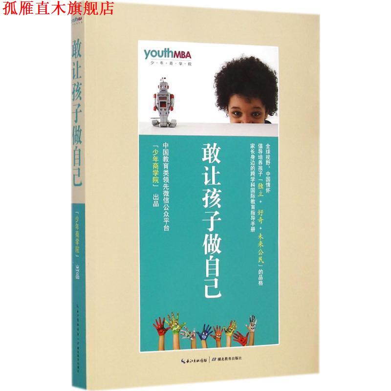 【正版书】 敢让孩子做自己 少年商学院 湖北教育出版社