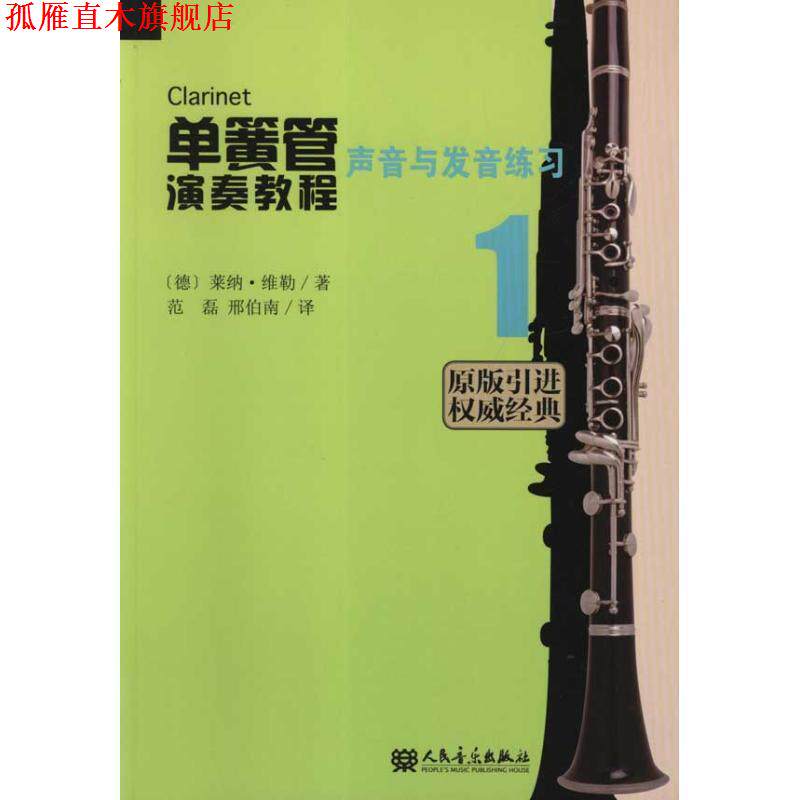 【正版书】 单簧管演奏教程 1 声音与发声练习 (德)维勒　著,范磊　等译 人民音乐出版社